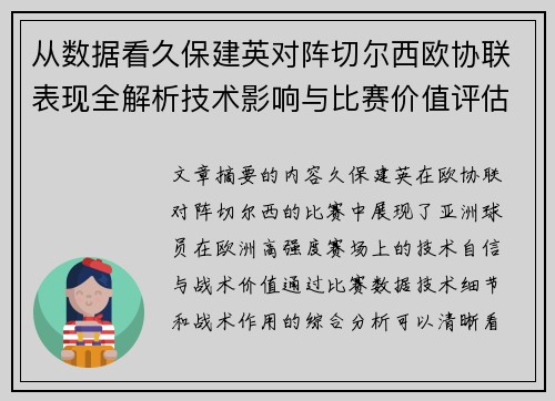 从数据看久保建英对阵切尔西欧协联表现全解析技术影响与比赛价值评估