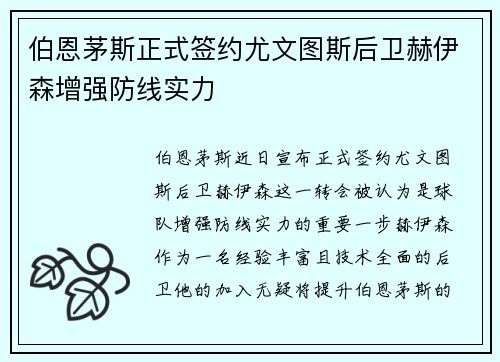 伯恩茅斯正式签约尤文图斯后卫赫伊森增强防线实力
