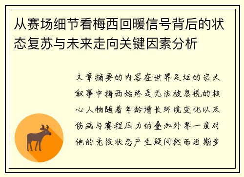 从赛场细节看梅西回暖信号背后的状态复苏与未来走向关键因素分析