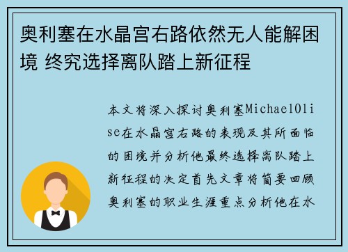 奥利塞在水晶宫右路依然无人能解困境 终究选择离队踏上新征程 奥利塞在水晶宫右路依然无人能解困境 终究选择离队踏上新征程