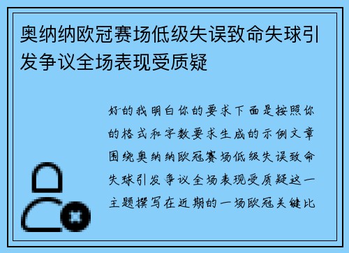奥纳纳欧冠赛场低级失误致命失球引发争议全场表现受质疑