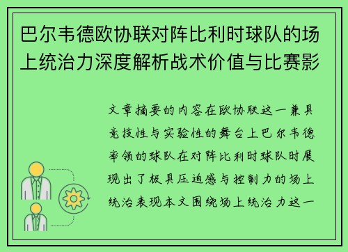 巴尔韦德欧协联对阵比利时球队的场上统治力深度解析战术价值与比赛影响