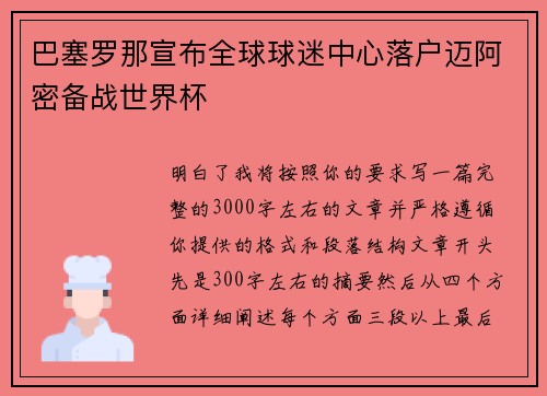 巴塞罗那宣布全球球迷中心落户迈阿密备战世界杯