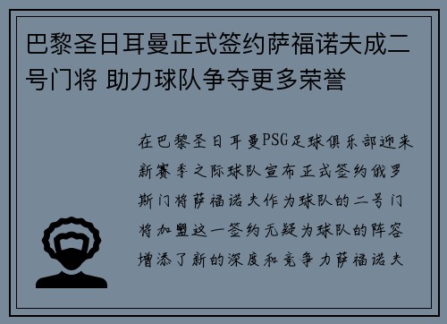巴黎圣日耳曼正式签约萨福诺夫成二号门将 助力球队争夺更多荣誉