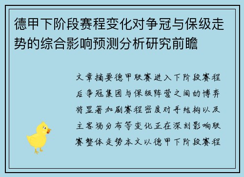 德甲下阶段赛程变化对争冠与保级走势的综合影响预测分析研究前瞻 德甲下阶段赛程变化对争冠与保级走势的综合影响预测分析研究前瞻