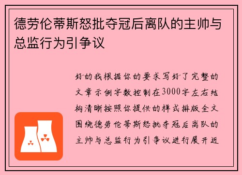德劳伦蒂斯怒批夺冠后离队的主帅与总监行为引争议 德劳伦蒂斯怒批夺冠后离队的主帅与总监行为引争议