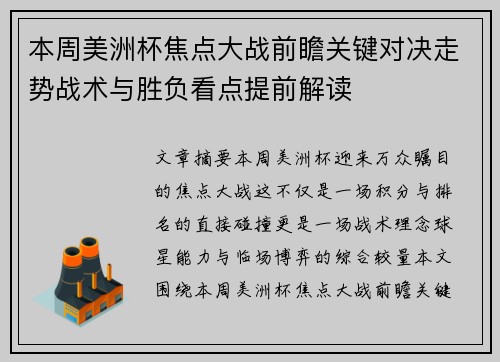 本周美洲杯焦点大战前瞻关键对决走势战术与胜负看点提前解读 本周美洲杯焦点大战前瞻关键对决走势战术与胜负看点提前解读