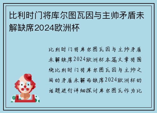 比利时门将库尔图瓦因与主帅矛盾未解缺席2024欧洲杯