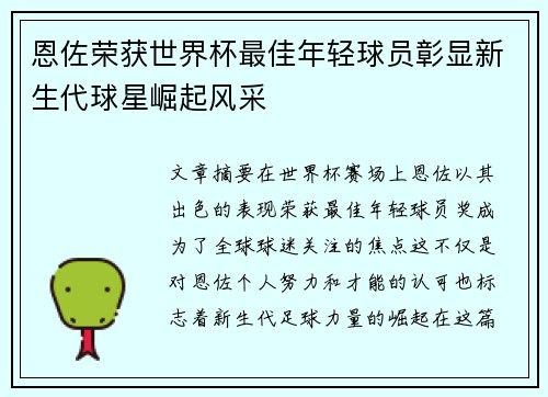 恩佐荣获世界杯最佳年轻球员彰显新生代球星崛起风采