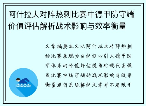 阿什拉夫对阵热刺比赛中德甲防守端价值评估解析战术影响与效率衡量