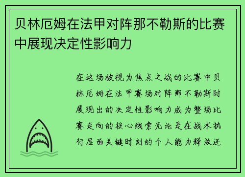 贝林厄姆在法甲对阵那不勒斯的比赛中展现决定性影响力 贝林厄姆在法甲对阵那不勒斯的比赛中展现决定性影响力