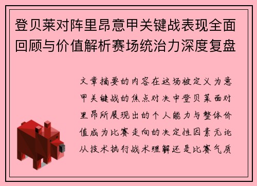 登贝莱对阵里昂意甲关键战表现全面回顾与价值解析赛场统治力深度复盘