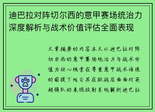 迪巴拉对阵切尔西的意甲赛场统治力深度解析与战术价值评估全面表现