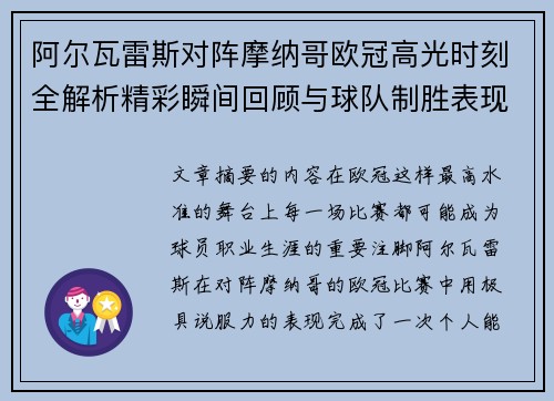 阿尔瓦雷斯对阵摩纳哥欧冠高光时刻全解析精彩瞬间回顾与球队制胜表现