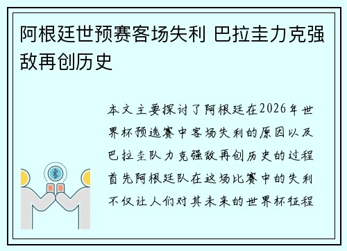 阿根廷世预赛客场失利 巴拉圭力克强敌再创历史
