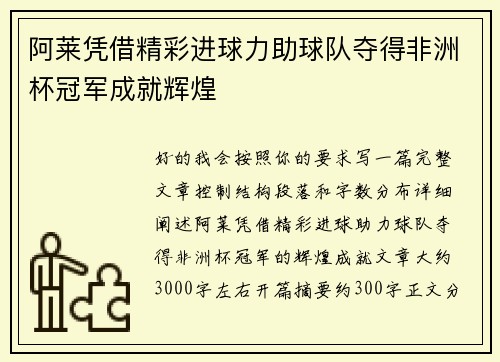 阿莱凭借精彩进球力助球队夺得非洲杯冠军成就辉煌 阿莱凭借精彩进球力助球队夺得非洲杯冠军成就辉煌