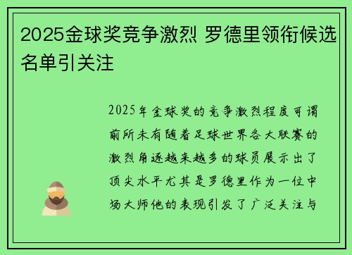 2025金球奖竞争激烈 罗德里领衔候选名单引关注 2025金球奖竞争激烈 罗德里领衔候选名单引关注