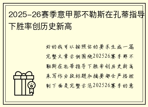 2025-26赛季意甲那不勒斯在孔蒂指导下胜率创历史新高