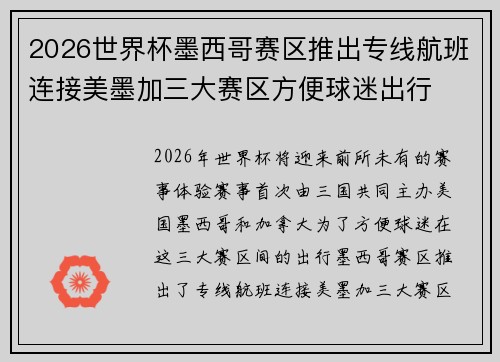 2026世界杯墨西哥赛区推出专线航班连接美墨加三大赛区方便球迷出行 2026世界杯墨西哥赛区推出专线航班连接美墨加三大赛区方便球迷出行