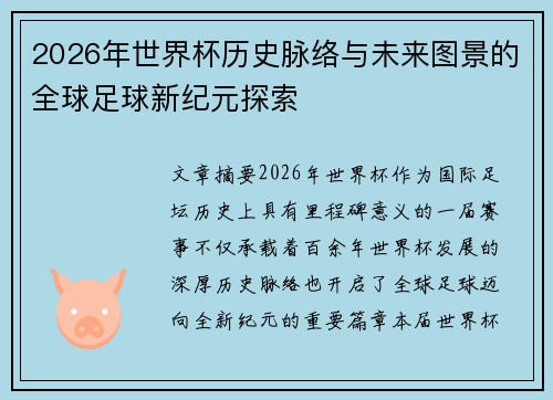 2026年世界杯历史脉络与未来图景的全球足球新纪元探索 2026年世界杯历史脉络与未来图景的全球足球新纪元探索