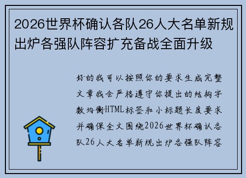 2026世界杯确认各队26人大名单新规出炉各强队阵容扩充备战全面升级