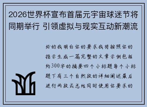 2026世界杯宣布首届元宇宙球迷节将同期举行 引领虚拟与现实互动新潮流 2026世界杯宣布首届元宇宙球迷节将同期举行 引领虚拟与现实互动新潮流