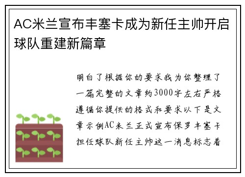AC米兰宣布丰塞卡成为新任主帅开启球队重建新篇章 AC米兰宣布丰塞卡成为新任主帅开启球队重建新篇章
