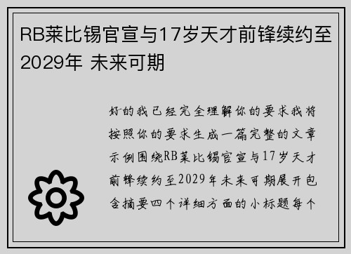 RB莱比锡官宣与17岁天才前锋续约至2029年 未来可期