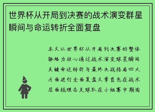 世界杯从开局到决赛的战术演变群星瞬间与命运转折全面复盘