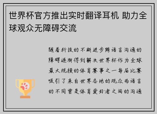 世界杯官方推出实时翻译耳机 助力全球观众无障碍交流 世界杯官方推出实时翻译耳机 助力全球观众无障碍交流
