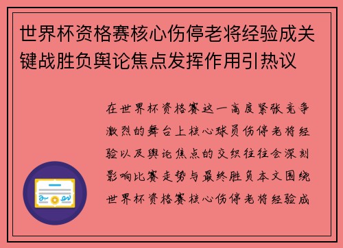 世界杯资格赛核心伤停老将经验成关键战胜负舆论焦点发挥作用引热议