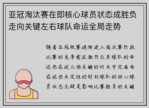 亚冠淘汰赛在即核心球员状态成胜负走向关键左右球队命运全局走势
