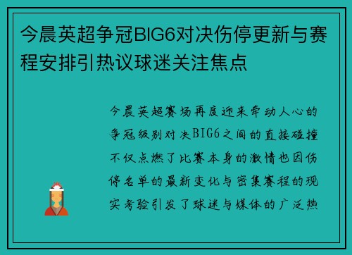 今晨英超争冠BIG6对决伤停更新与赛程安排引热议球迷关注焦点