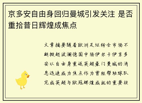 京多安自由身回归曼城引发关注 是否重拾昔日辉煌成焦点 京多安自由身回归曼城引发关注 是否重拾昔日辉煌成焦点