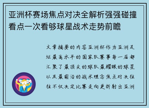 亚洲杯赛场焦点对决全解析强强碰撞看点一次看够球星战术走势前瞻
