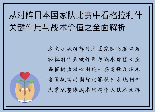 从对阵日本国家队比赛中看格拉利什关键作用与战术价值之全面解析