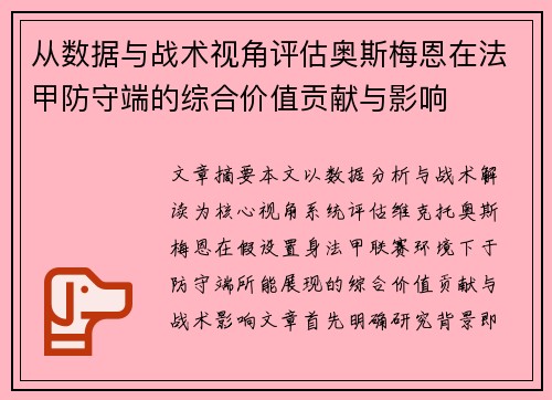 从数据与战术视角评估奥斯梅恩在法甲防守端的综合价值贡献与影响 从数据与战术视角评估奥斯梅恩在法甲防守端的综合价值贡献与影响