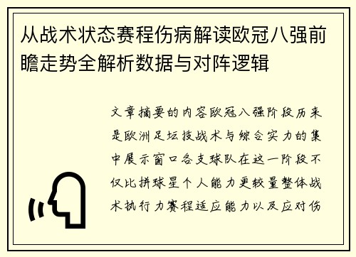 从战术状态赛程伤病解读欧冠八强前瞻走势全解析数据与对阵逻辑