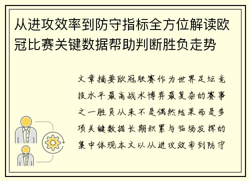 从进攻效率到防守指标全方位解读欧冠比赛关键数据帮助判断胜负走势