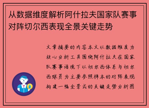 从数据维度解析阿什拉夫国家队赛事对阵切尔西表现全景关键走势