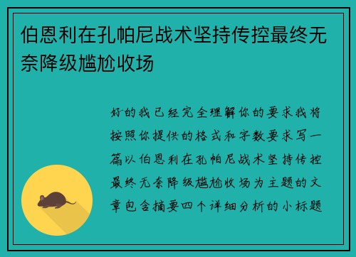 伯恩利在孔帕尼战术坚持传控最终无奈降级尴尬收场