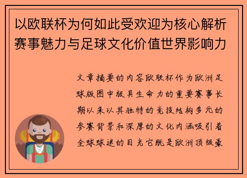 以欧联杯为何如此受欢迎为核心解析赛事魅力与足球文化价值世界影响力 以欧联杯为何如此受欢迎为核心解析赛事魅力与足球文化价值世界影响力