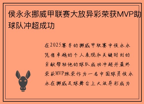侯永永挪威甲联赛大放异彩荣获MVP助球队冲超成功