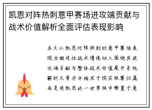 凯恩对阵热刺意甲赛场进攻端贡献与战术价值解析全面评估表现影响