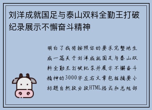 刘洋成就国足与泰山双料全勤王打破纪录展示不懈奋斗精神
