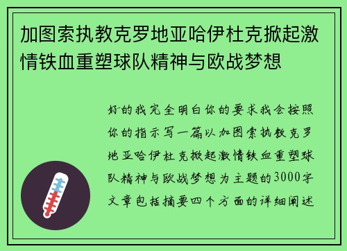 加图索执教克罗地亚哈伊杜克掀起激情铁血重塑球队精神与欧战梦想