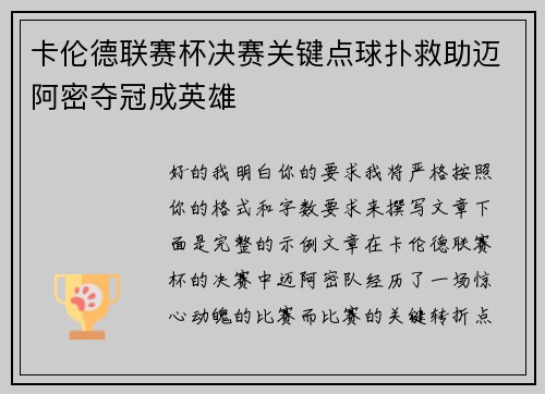 卡伦德联赛杯决赛关键点球扑救助迈阿密夺冠成英雄
