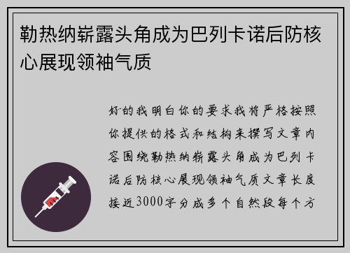 勒热纳崭露头角成为巴列卡诺后防核心展现领袖气质