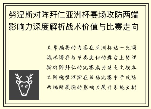 努涅斯对阵拜仁亚洲杯赛场攻防两端影响力深度解析战术价值与比赛走向 努涅斯对阵拜仁亚洲杯赛场攻防两端影响力深度解析战术价值与比赛走向