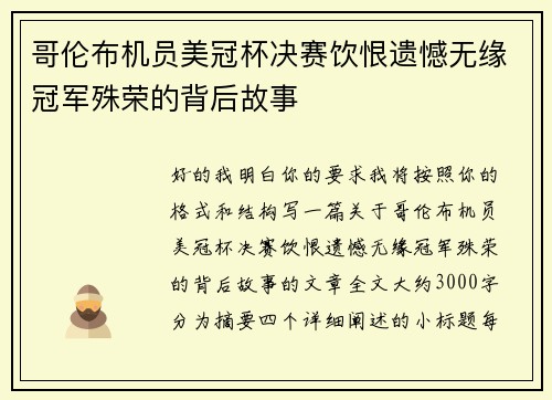 哥伦布机员美冠杯决赛饮恨遗憾无缘冠军殊荣的背后故事
